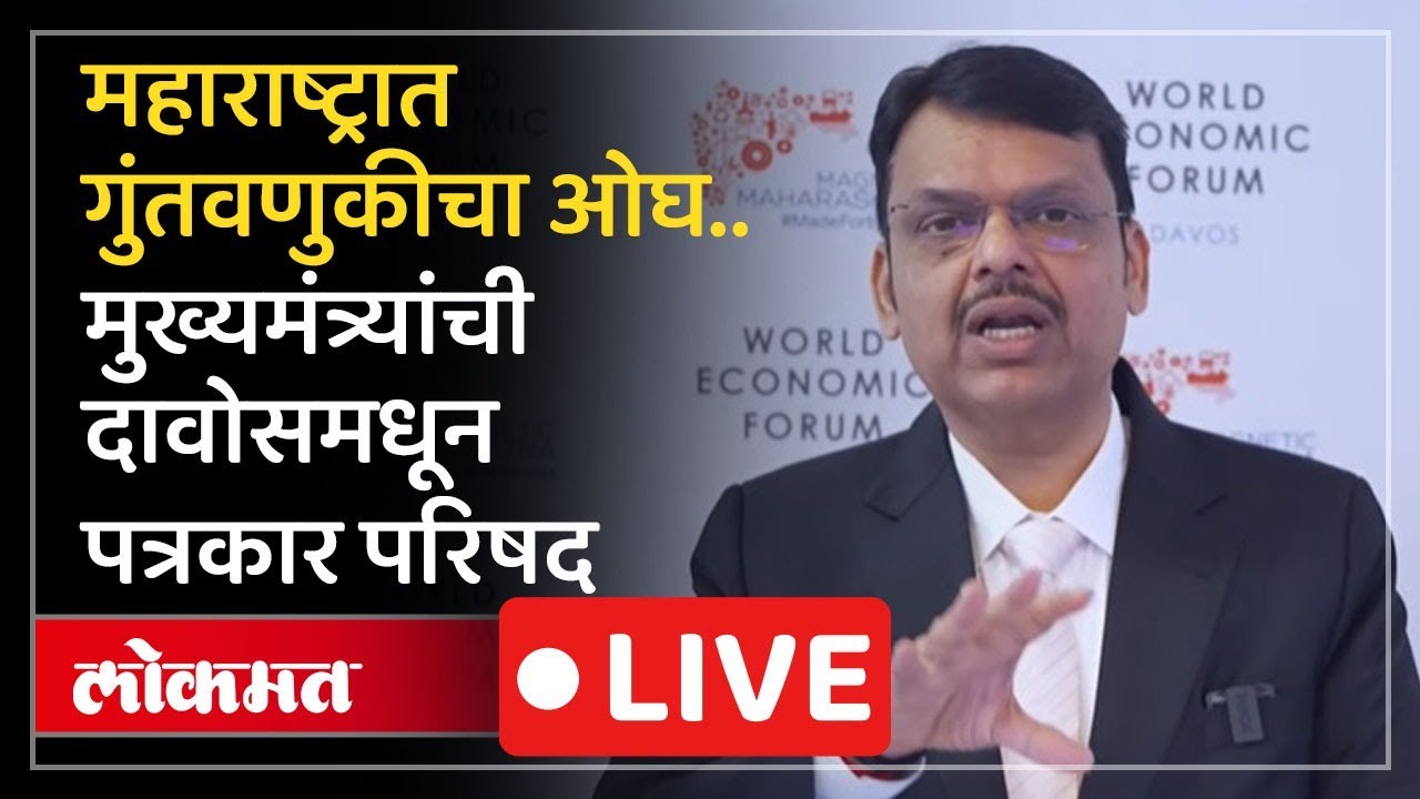 CM Devendra Fadnavis Live: मुख्यमंत्री देवेंद्र फडणवीस यांची दावोसमधून पत्रकार परिषद LIVE