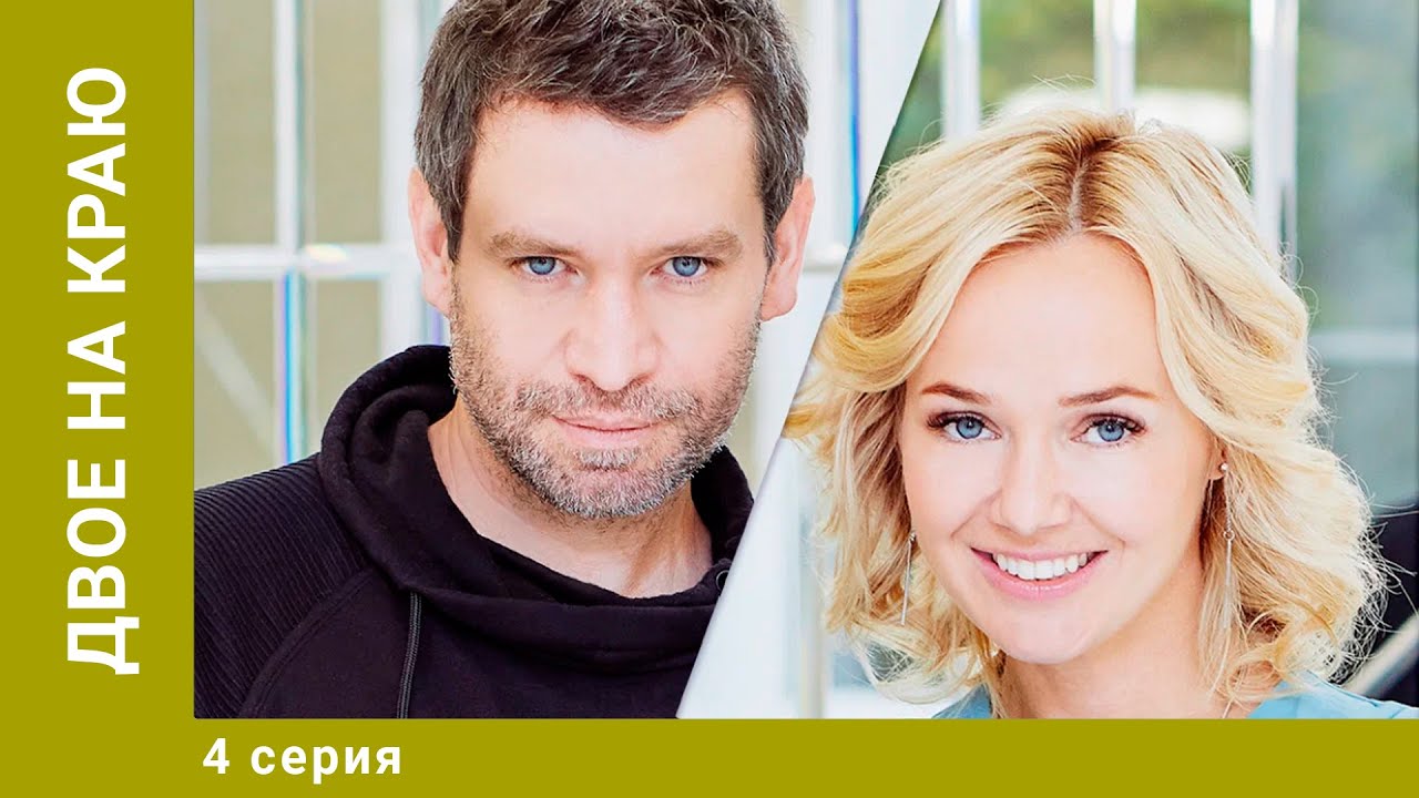 Двое на краю. 4 Серия. Мелодрама. Лучшие сериалы