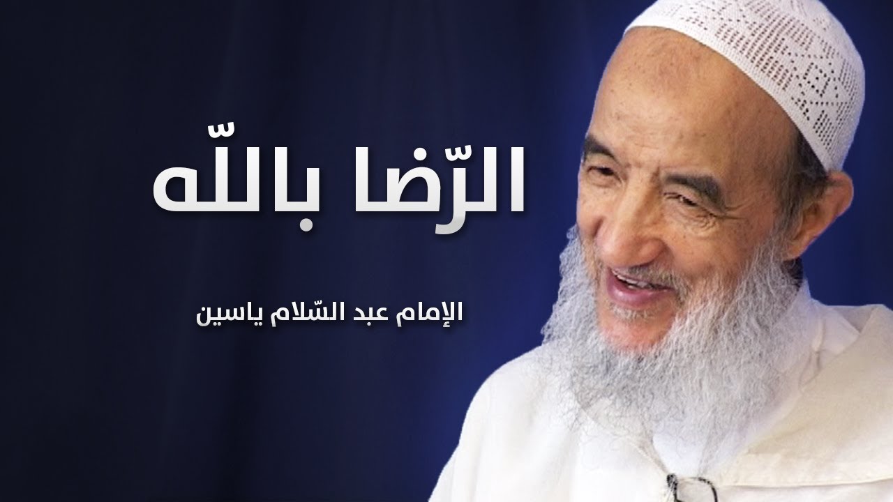 الرّضا بالله  | الإمام عبد السّلام ياسين