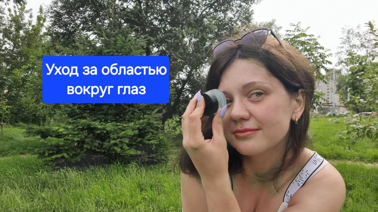 Уход за областью вокруг глаз от Мэри Кэй