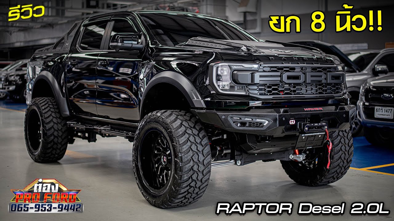ยกสูง 8 นิ้ว!! Ford Raptor ดีเซล ใช้โช้ค FOX เหมือนเดิม ทำยังไง?