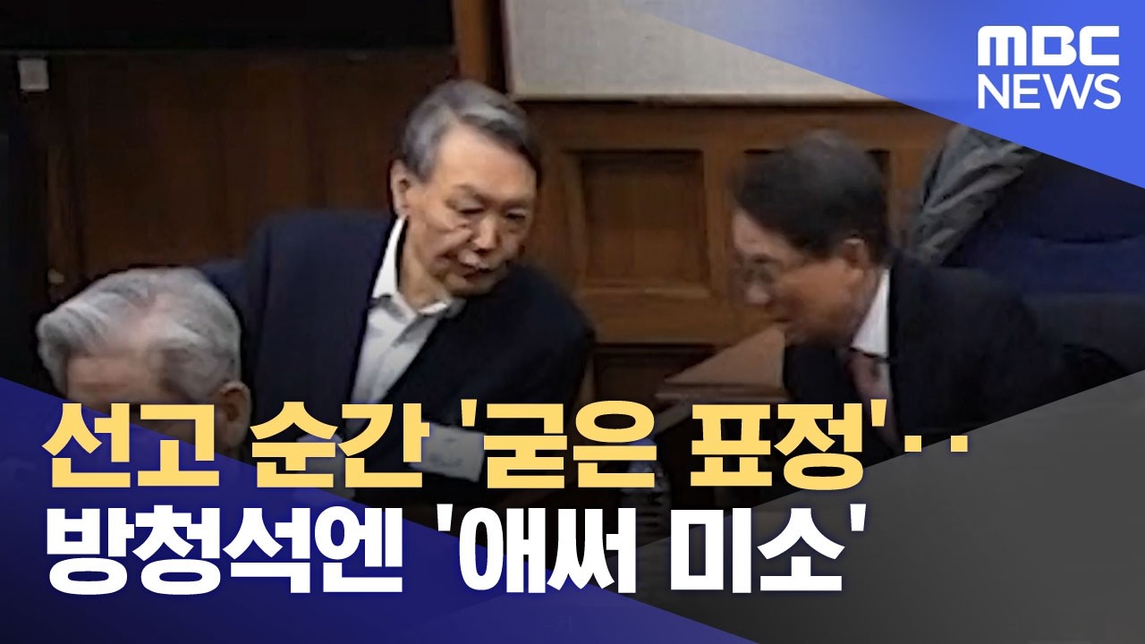 선고 순간 '굳은 표정'‥방청석엔 '애써 미소' (2026.02.20/뉴스투데이/MBC)