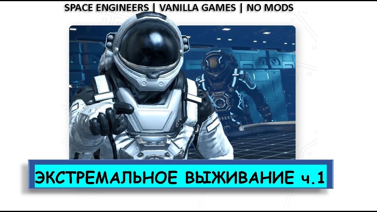 Space Engineers | Экстремальное выживание в космосе! часть 1