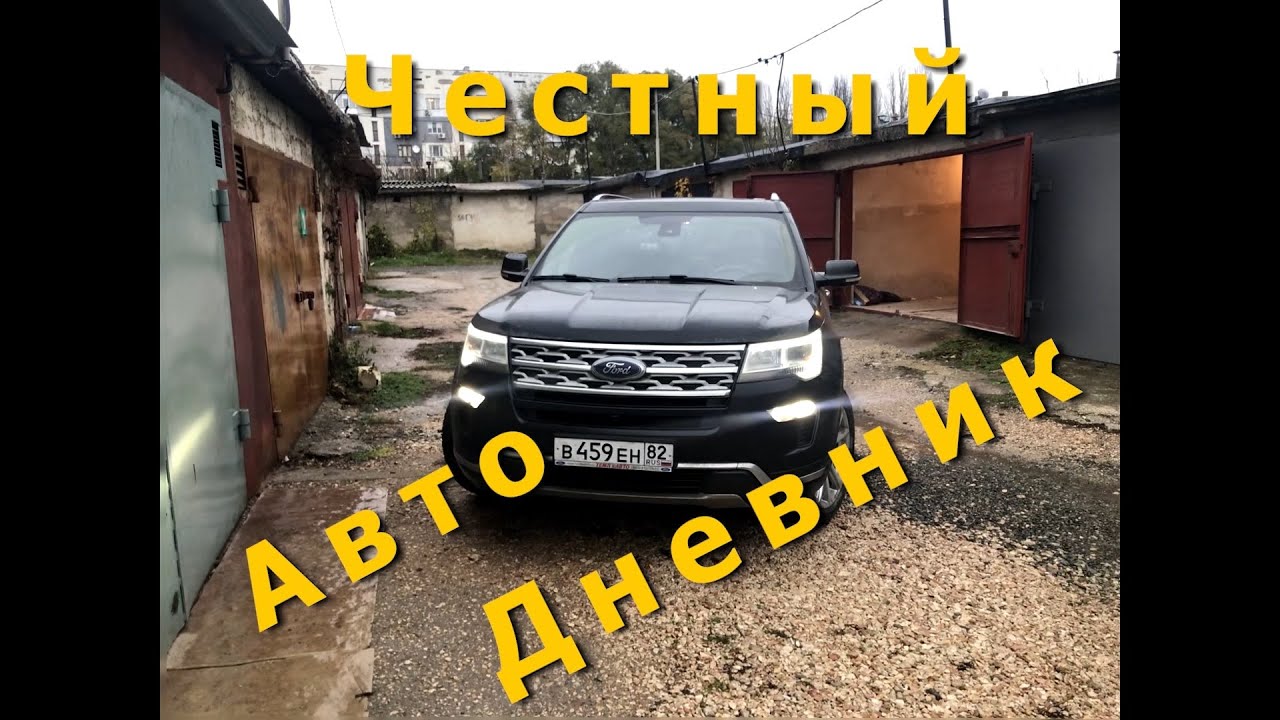 Дневник владельца | Обзор Ford Explorer 2018 Рестайлинг 2 (Часть 2)