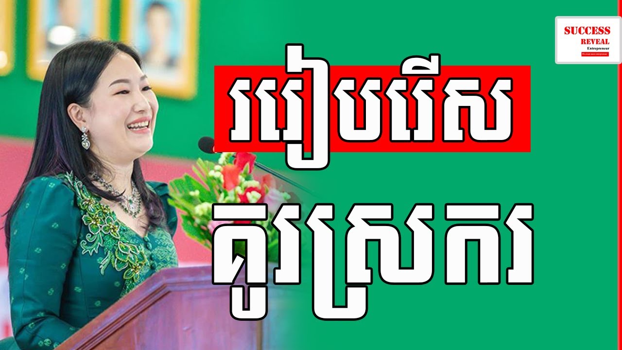 Success Reveal - How to choose life partner in Khmer