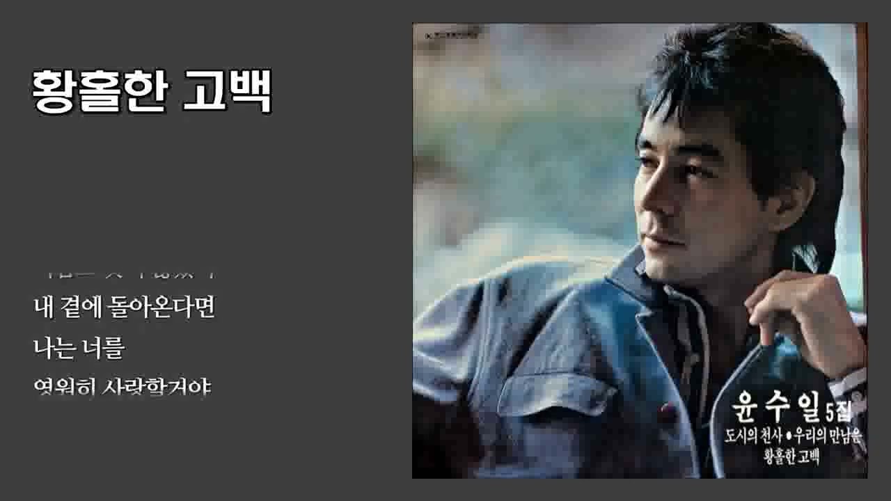 윤수일-황홀한고백연속듣기