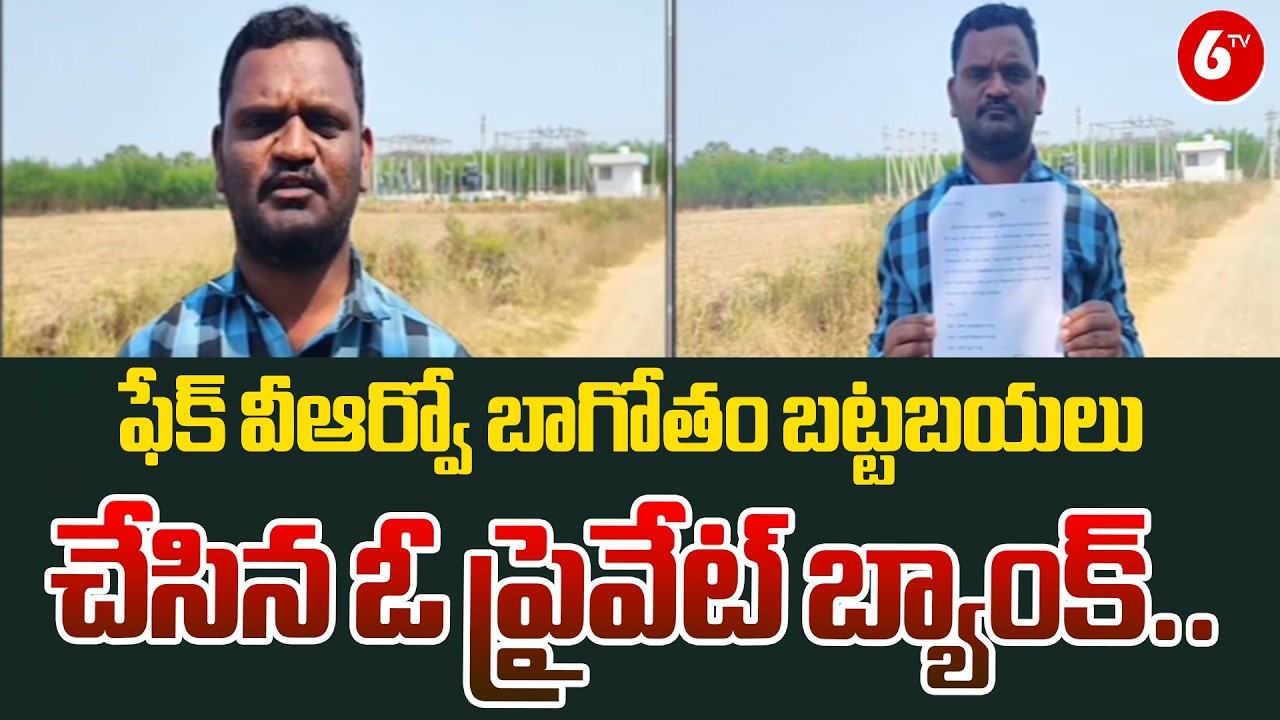 Fake VRO Scam Exposed 😱 | Private Bank Uncovers Shocking Truth in NTR District 🚨 | @6TV