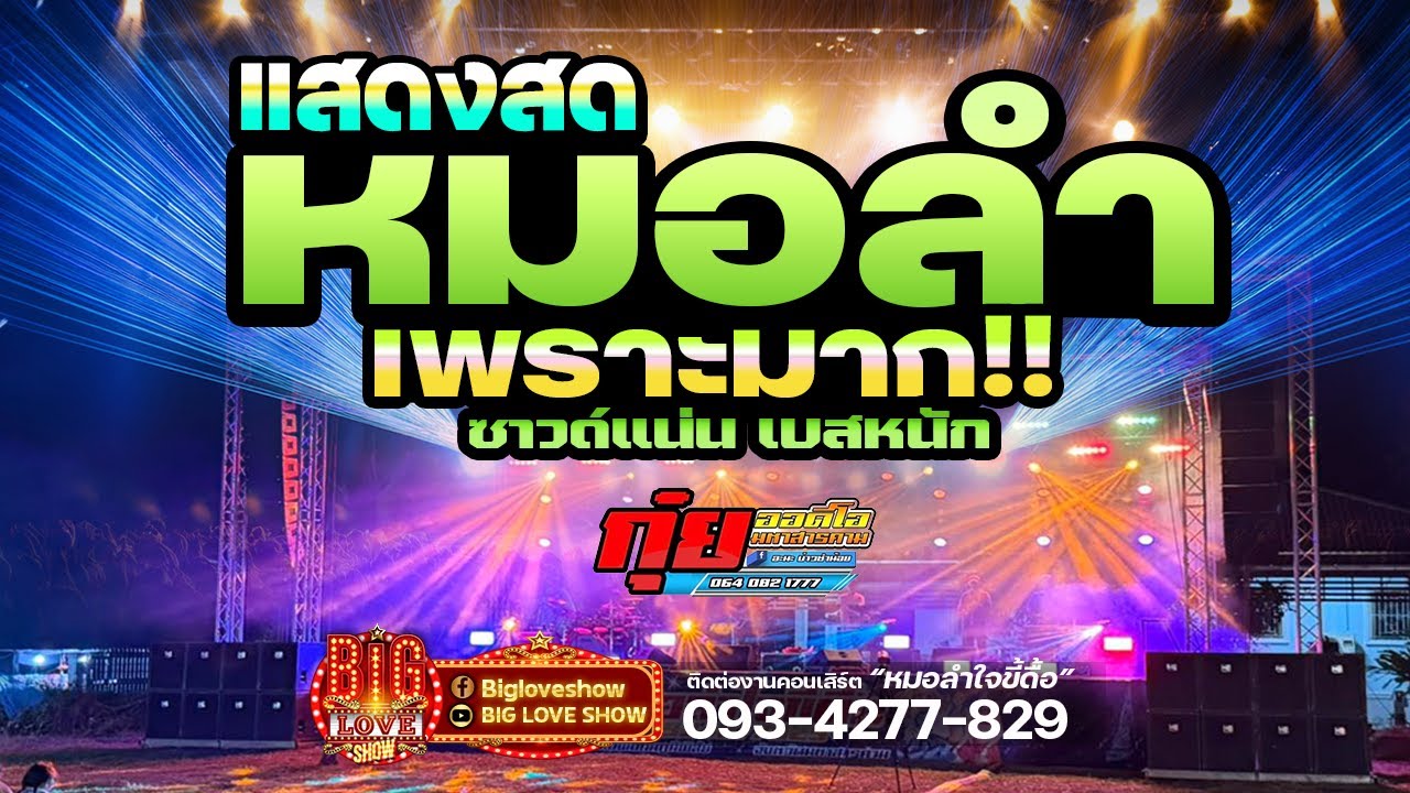 ซาวด์ดีมาก!!! #เบสแน่นๆ🔥ฟังยาวๆ เมดเล่ย์หมอลำม่วนๆ Ep.1 | หมอลำใจขี้ดื้อ | เบียร์ ศุภชัย&เฟ้น ฝากฟ้า