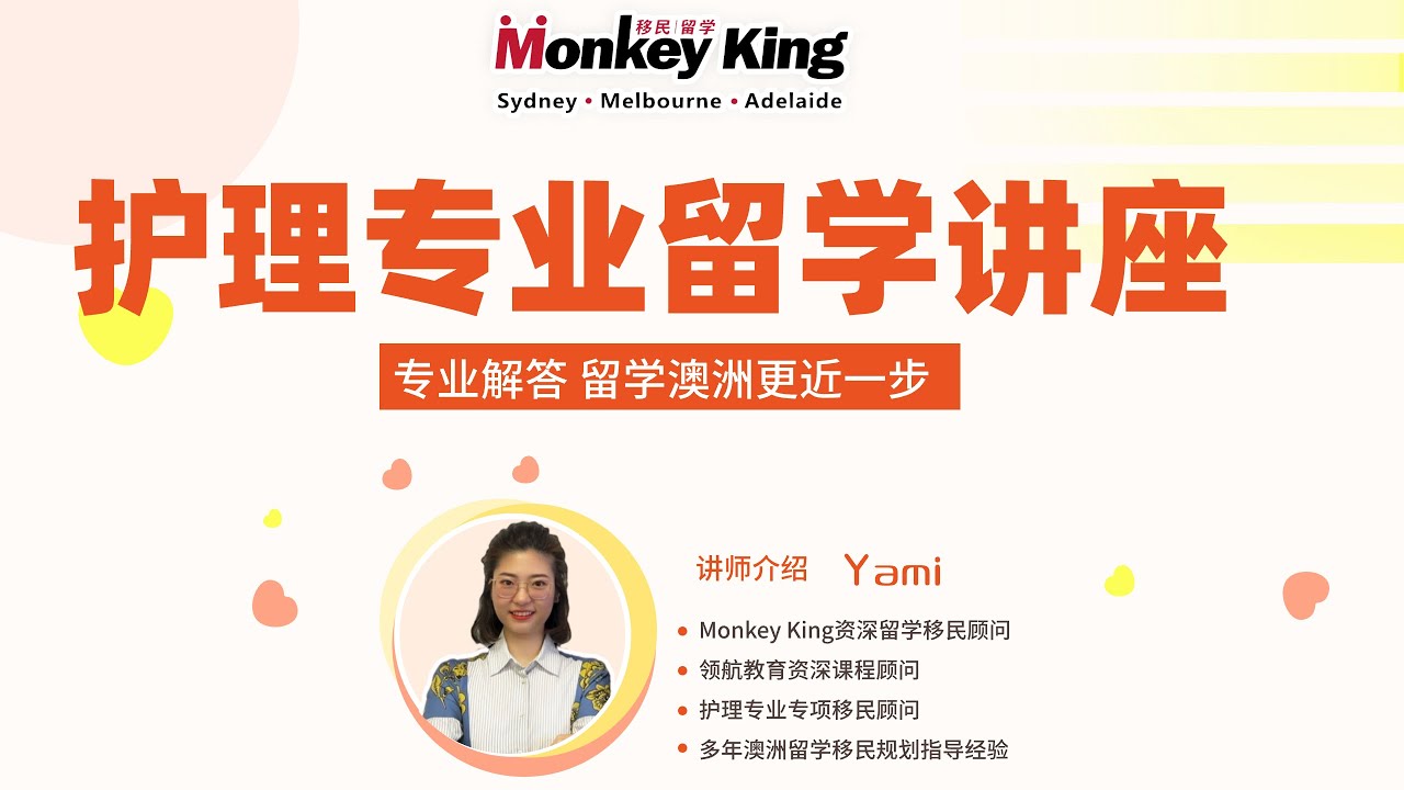 澳洲留学专题讲座｜新政下护理专业留学要如何规划