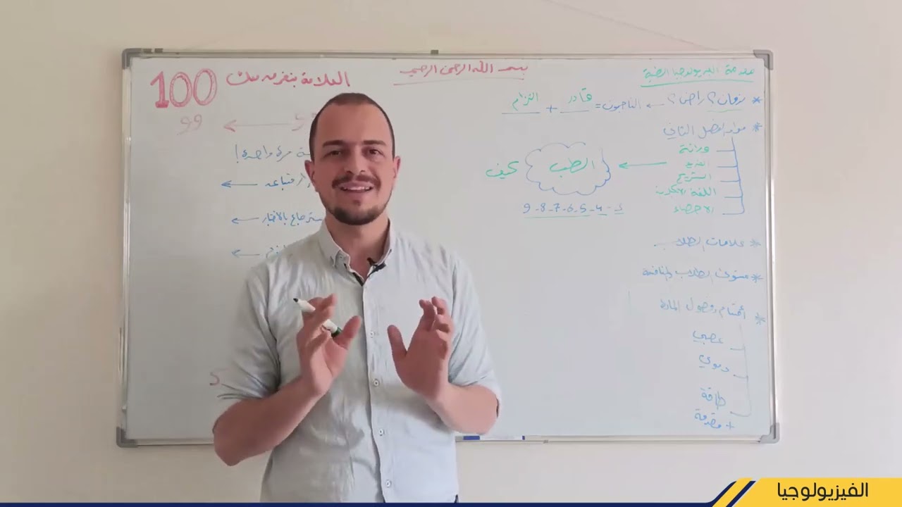الفيزيولوجيا الطبية للسنة التحضيرية (المقدمة) | د. عبد الرحمن آق بيق