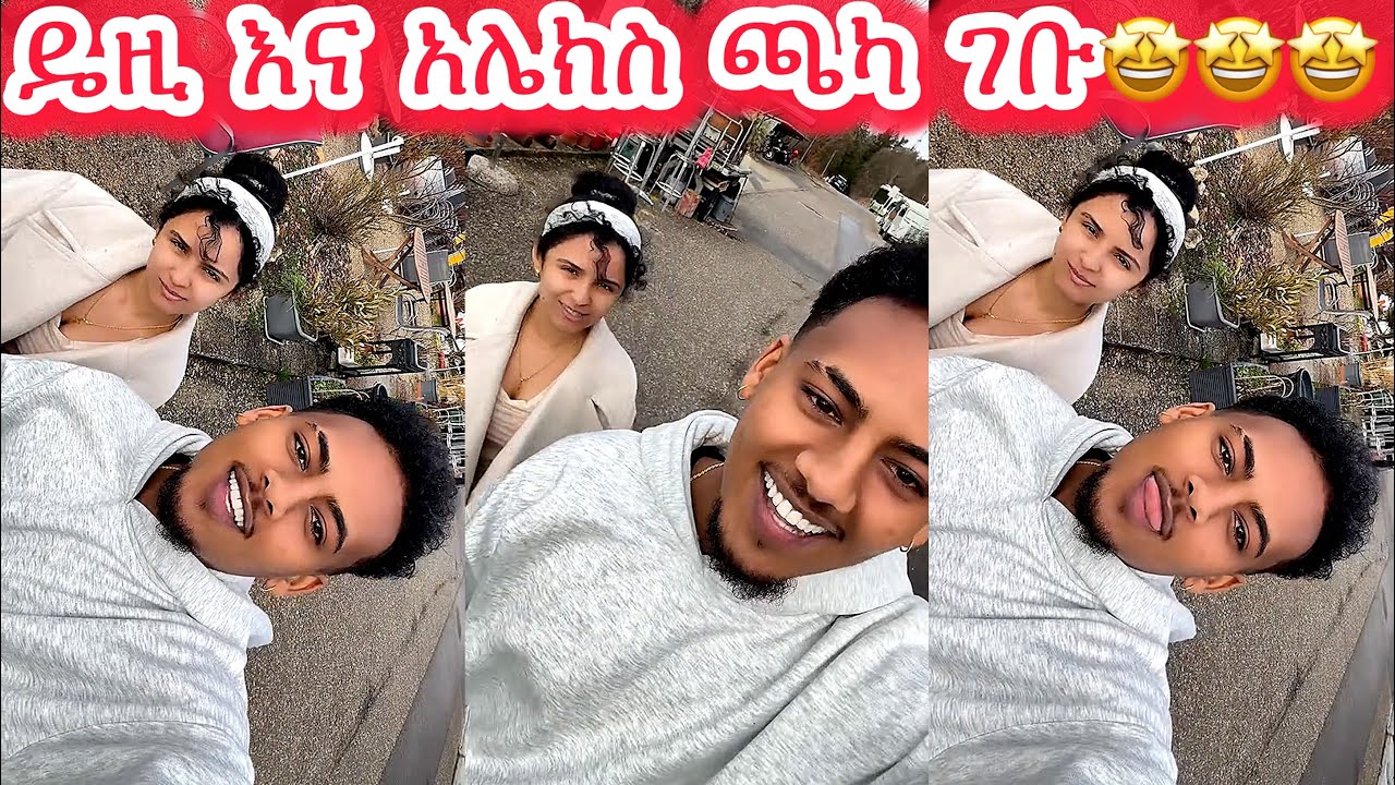 🛑ዴዚ እና አሌክስ ጫካ ገቡ🤩🤩🤩@Daisy_Tamrat1 @DaisyTamratOfficial-j7s @Daisy_Tamratt @daisycookingshow 