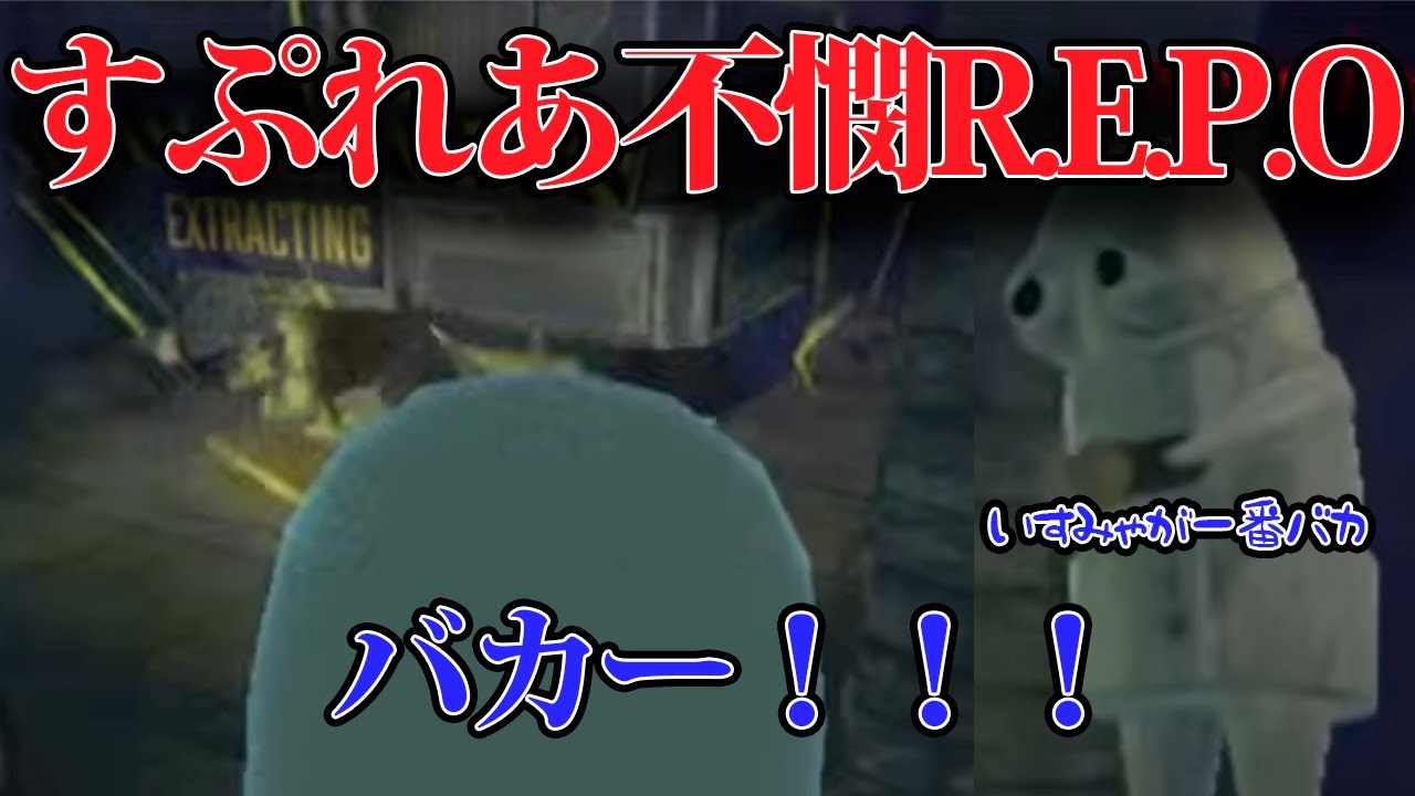 【R.E.P.O】不憫すぎるすぷれあR.E.P.Oまとめ【にじさんじ切り抜き/皇れお/城瀬いすみ/花籠つばさ/篠宮ゆの/すぷれあ】