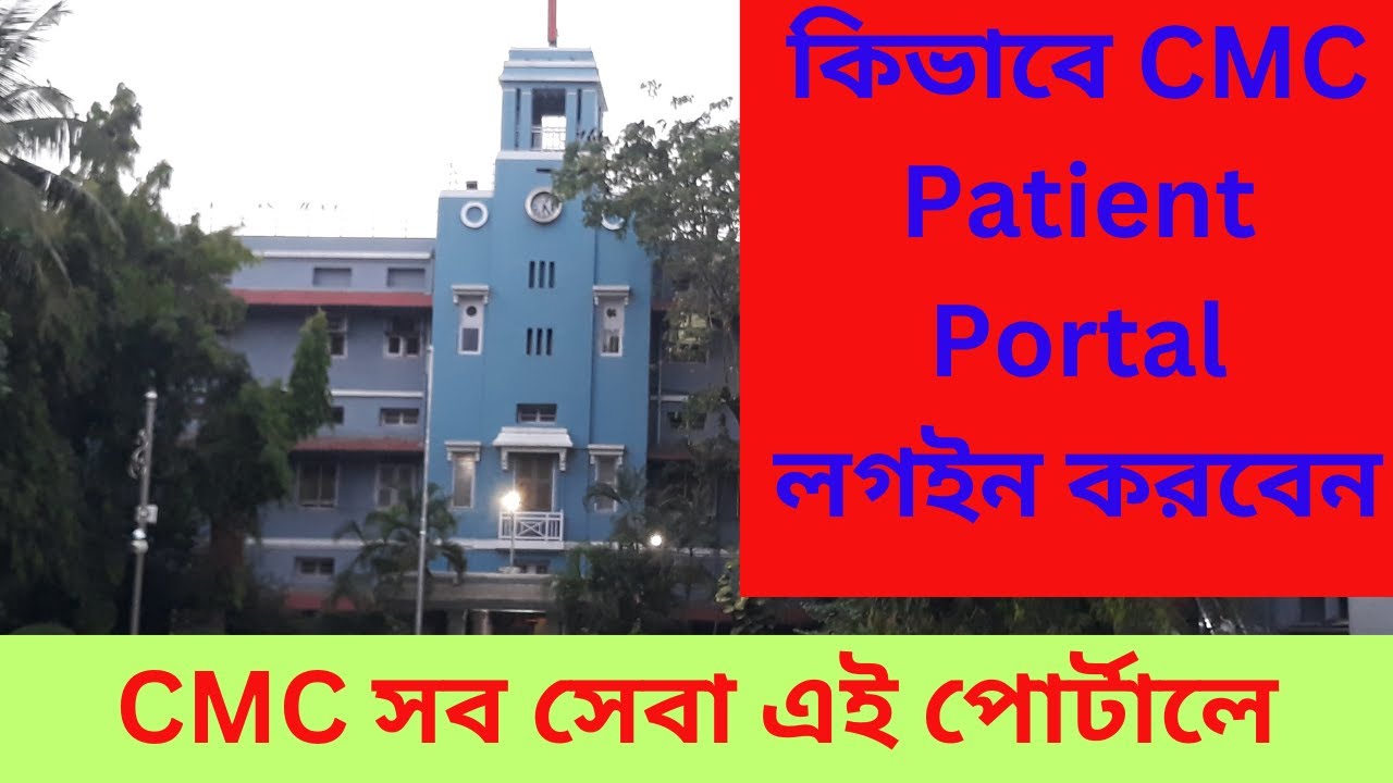 How to Login CMC  patient portal || সব সেবা এই পোর্টালে