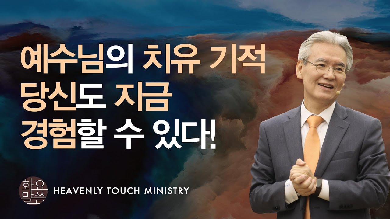 예수님의 치유 기적 당신도 지금 경험할 수 있다 - [손기철장로 말씀치유집회 Official_온라인 220406 Official 446]