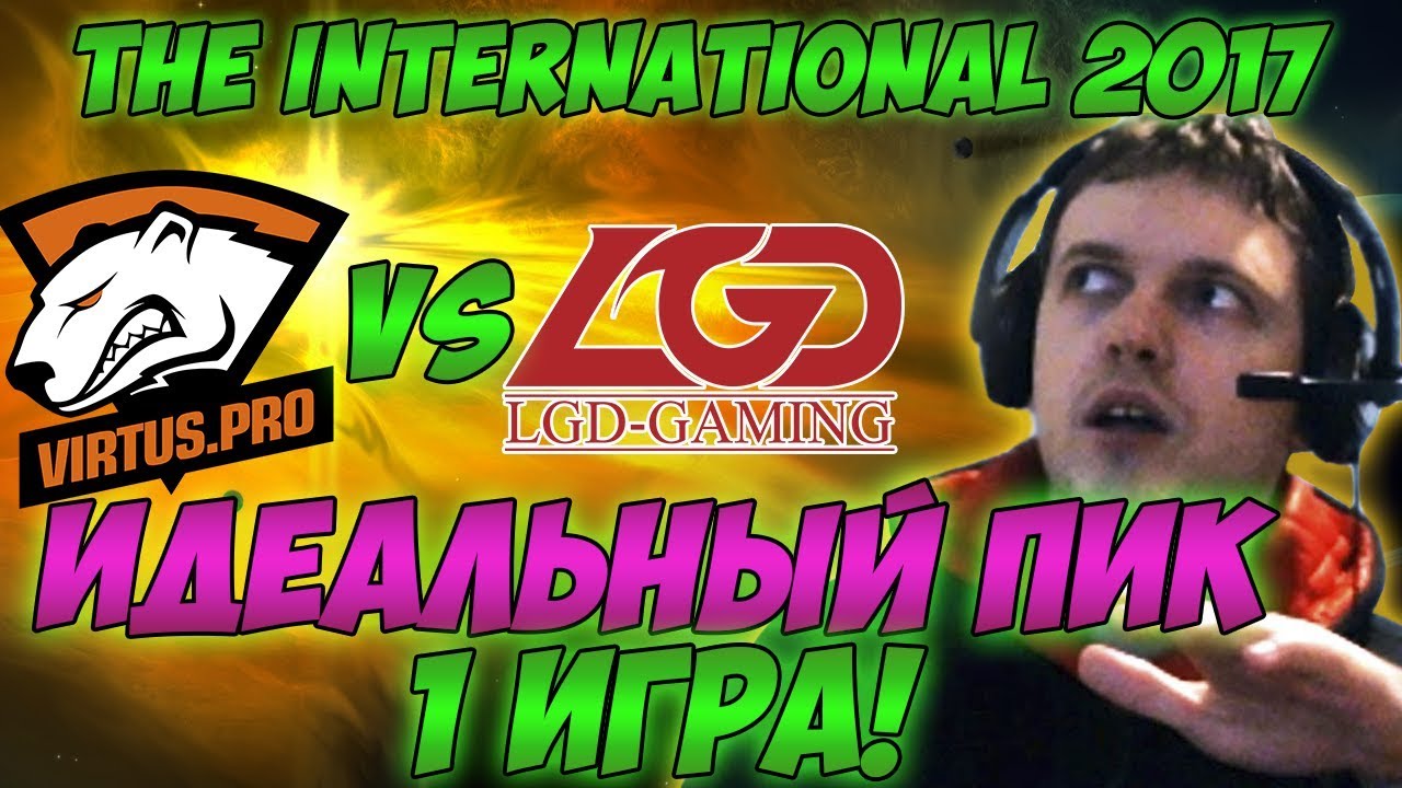 Папич комментирует VP vs LGD | The international 2017. (1 игра)
