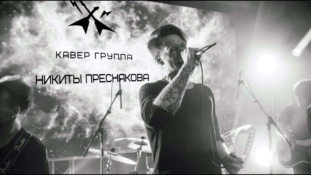 Никита Пресняков кавер группа