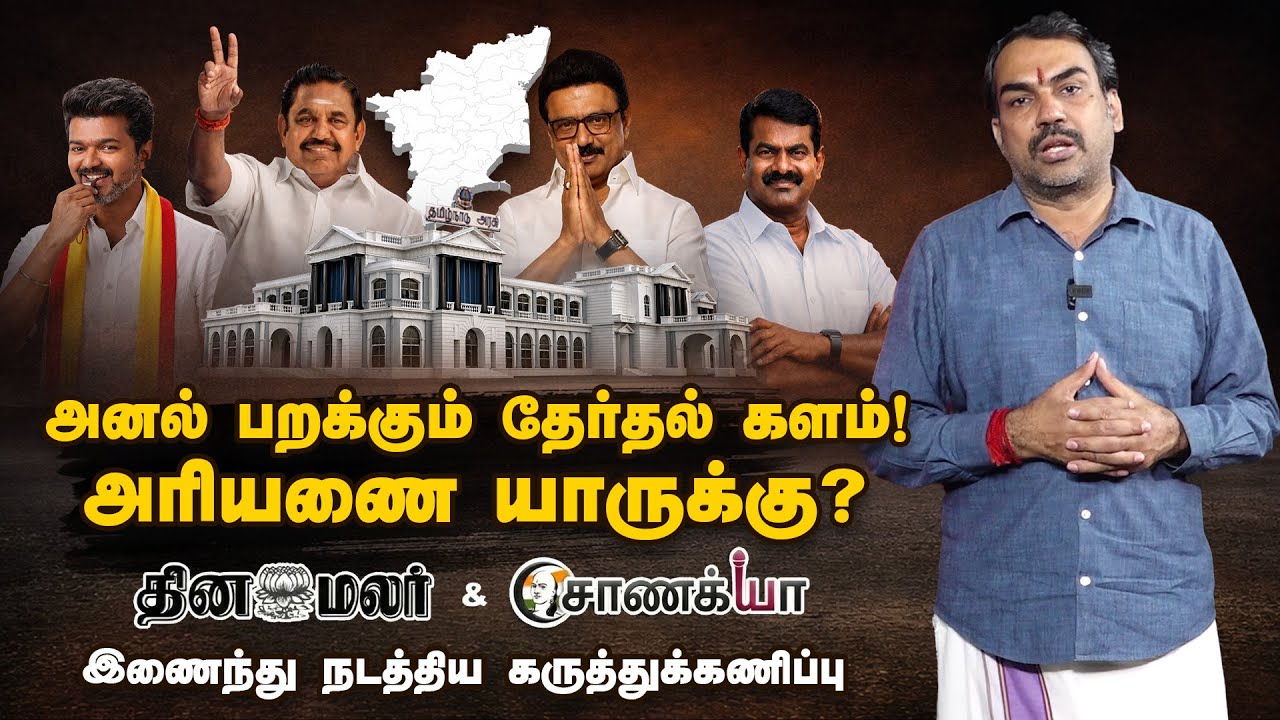 🔴 2026 தமிழக சட்டசபை தேர்தல் | அரியணை யாருக்கு? | Dinamalar–Chanakyaa Survey | Rangaraj Pandey | 01