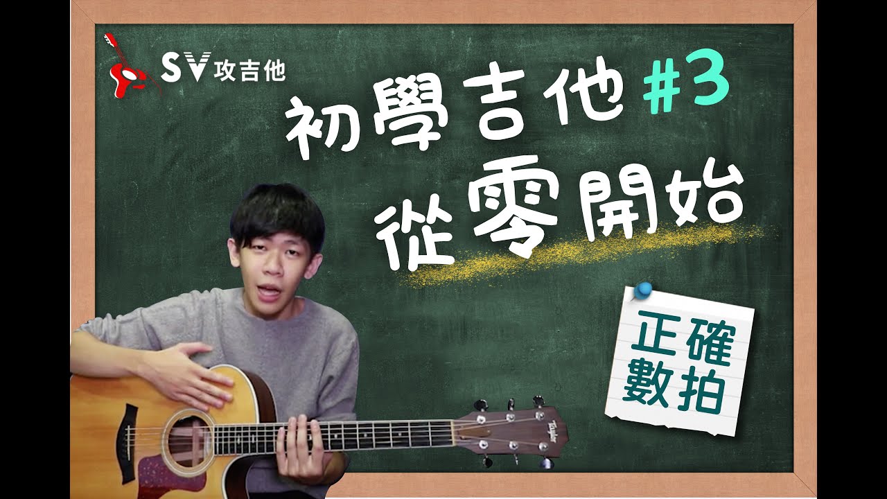 初學吉他從零開始 # 3 學會數拍（帶入吉他刷法）倒數 鄧紫琪 內含吉他譜 老徐彈吉他 (非SV攻吉他官方頻道)