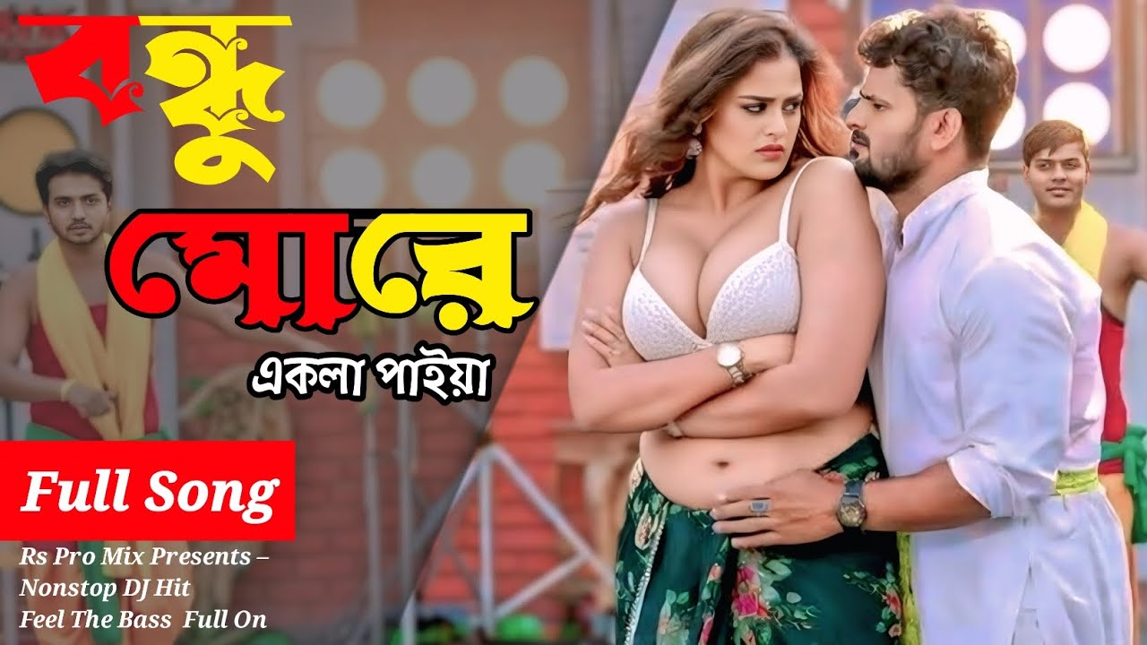 বন্ধু মোরে একলা পাইয়া || Bondhu More Akla Paiya || Rs Pro Mix || Bangla Item Song || Item Song 