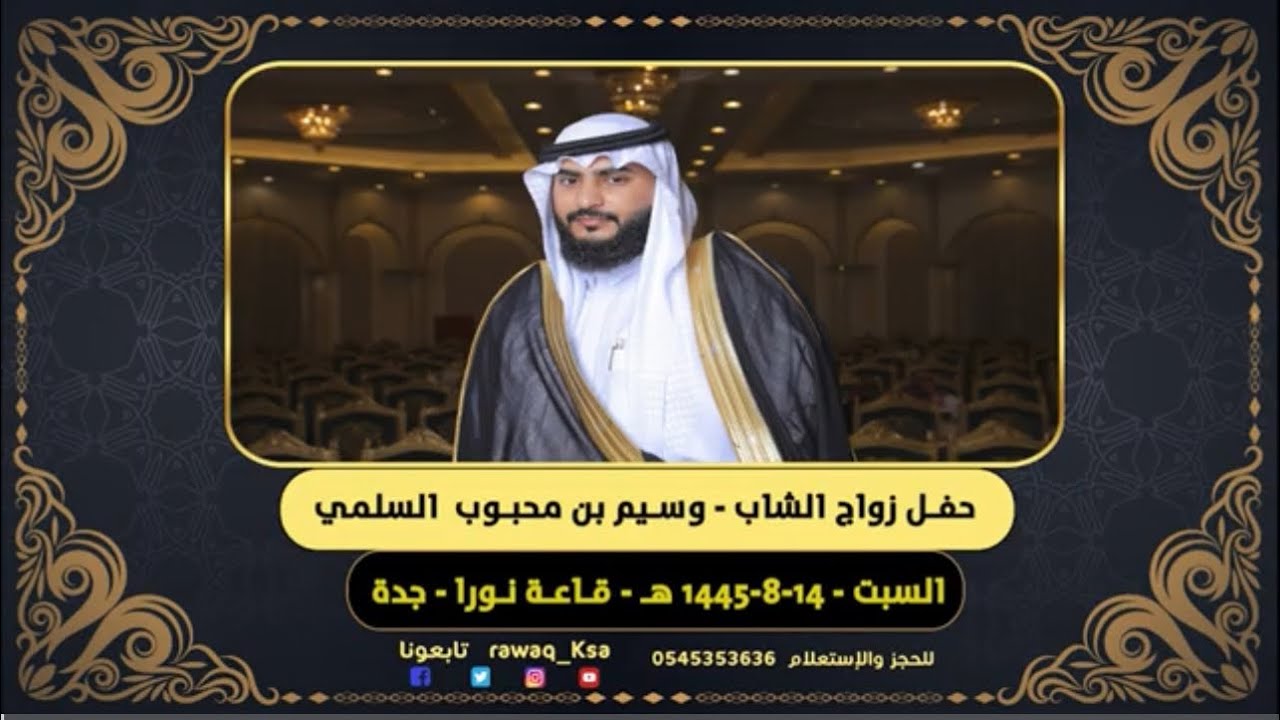 حفل زواج الشاب - وسيم بن محبوب السلمي - قاعة نورا - جده