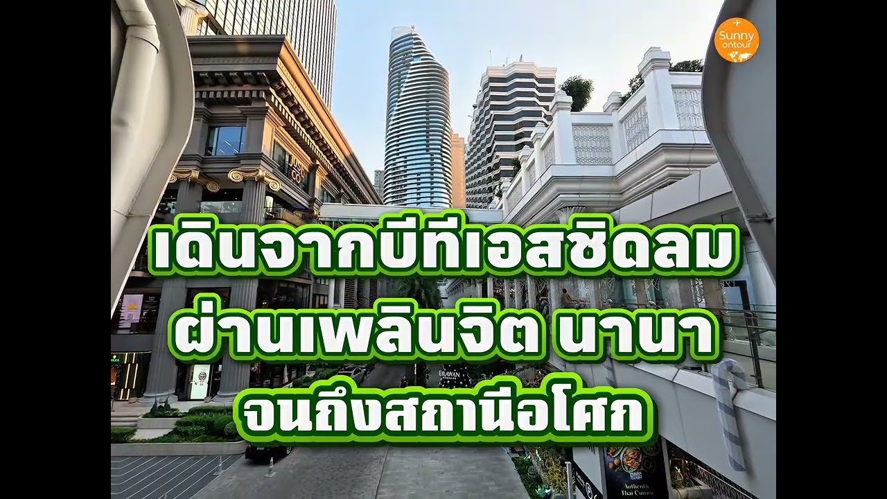 เดินจากแยกราชประสงค์​ BTS ชิดลม ผ่านห้างเซ็นทรัล​ชิดลม ซอยนานา จนถึง BTS อโศก ห้างเทอมินอล21
