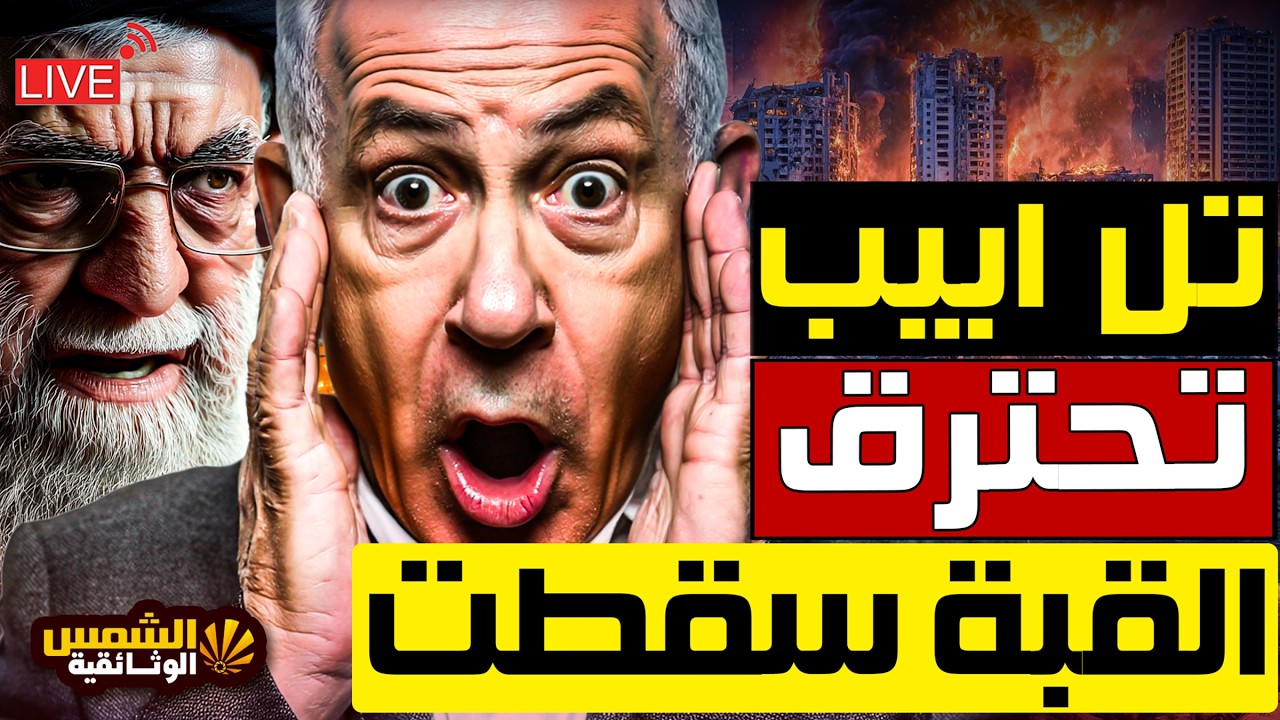 🔴 عاجل الآن | إيران تواجه أمريكا وإسرائيل.. انفجارات عنيفة تضرب منشآت تبريز وسيرجان... ماذا يحدث؟