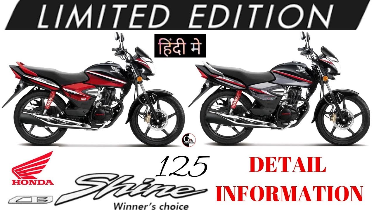 Honda CB Shine Limited Edition 2019 | 125 Honda Shine limited Edition 2019