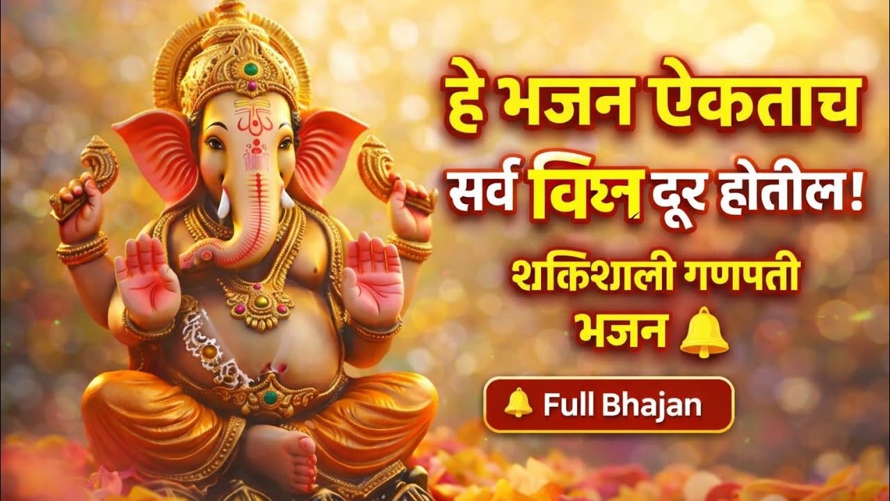 हे गणपती भजन ऐकताच सर्व विघ्न दूर होतील | शक्तिशाली श्री गणेश भक्तीगीत 2026 | Ganpati Bhajan