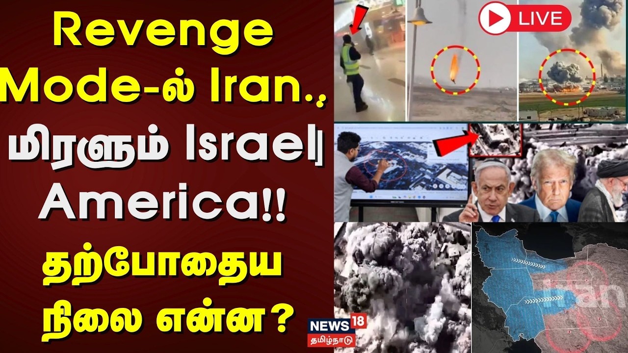 🟢Israel - Iran War LIVE: Revenge Modi-ல் Iran.. மிரளும் இஸ்ரேல், அமெரிக்கா! - தற்போதைய நிலை என்ன?