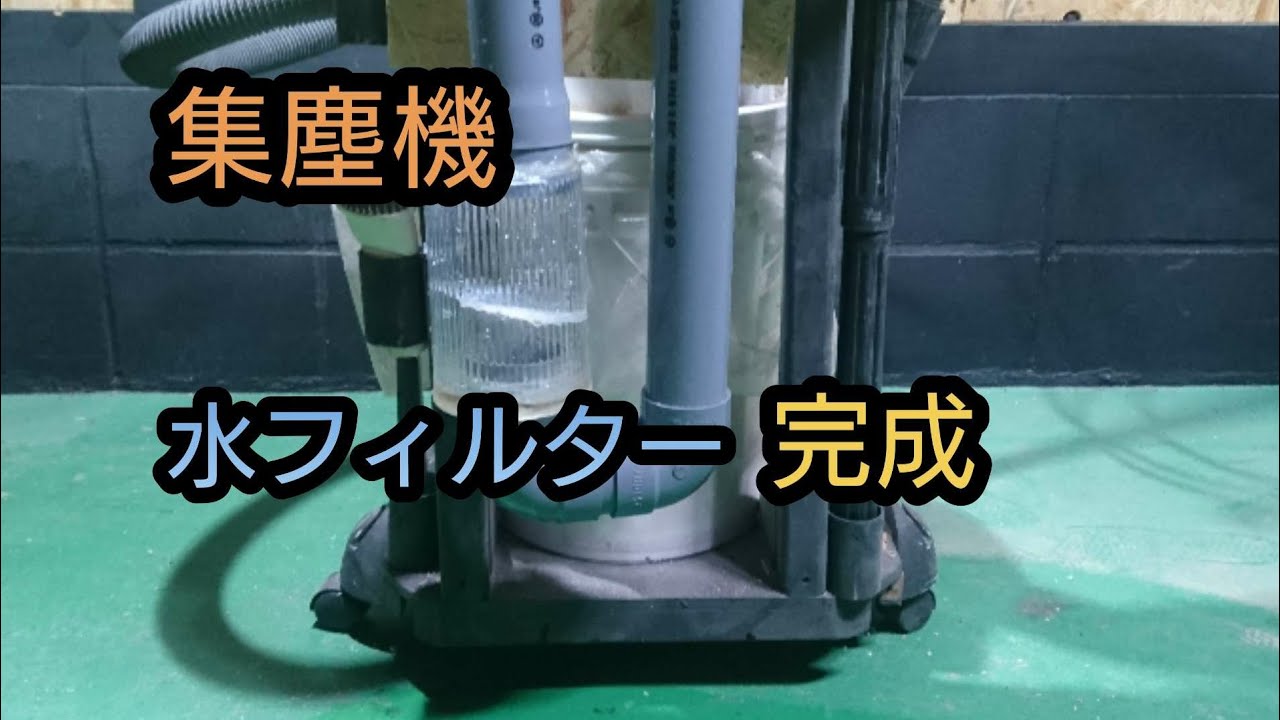 (DIY)集塵機水フィルターに改良