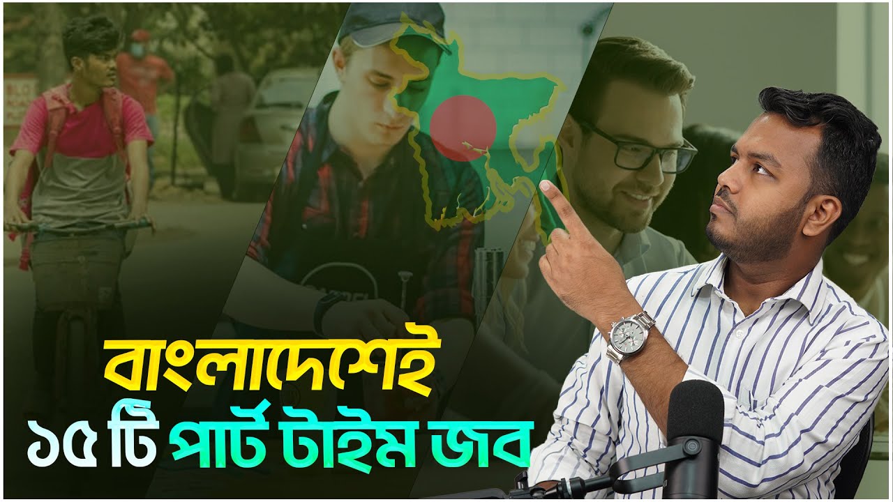 বাংলাদেশেই ১৫টি পার্ট টাইম জব || Part-Time Jobs in Bangladesh | online টাকা কামানোর ১৫টি নতুন পদ্ধতি