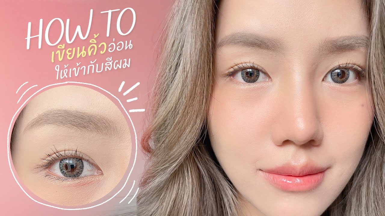 How to เขียนคิ้วอ่อน Ver.คนทำสีผม | Archita Station