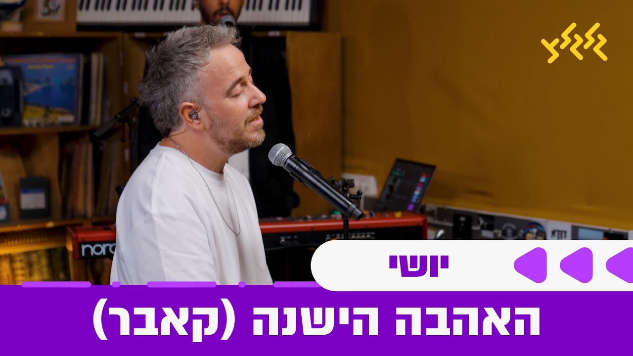 יושי - האהבה הישנה (חי באולפן גלגלצ)