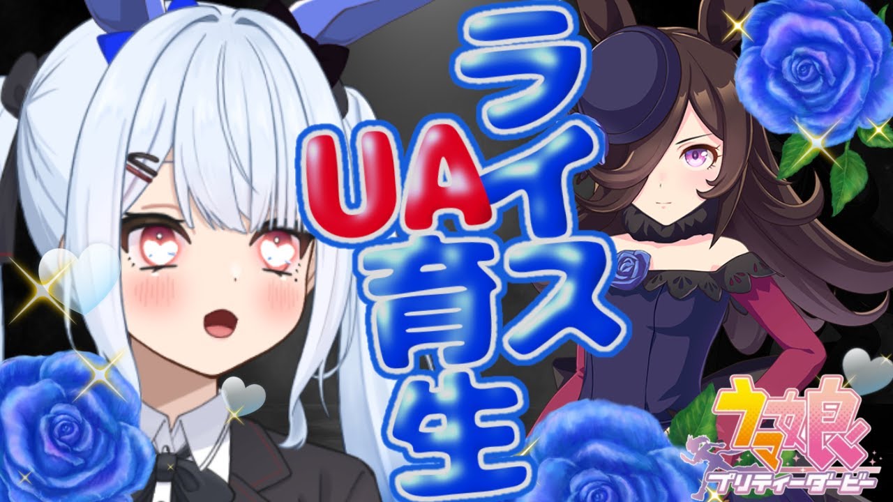 【#ウマ娘 】ライスちゃーん！育成しに来たよぉチュチュ💙待っててねぇぇぇぇッ！！！！wwwww【＃宇瑠間ルマ/＃さいのべ】＃初見歓迎 ＃新人Vtuber