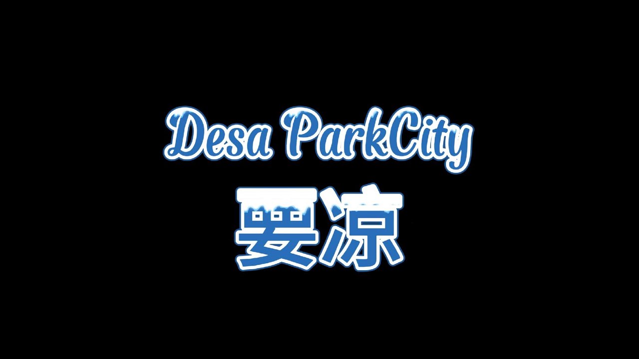 Desa ParkCity要凉