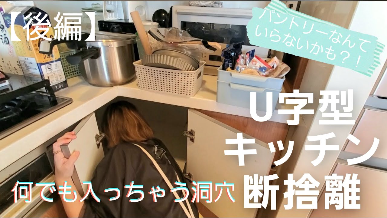 【キッチン断捨離：後編】U字型キッチンはどう収納する？角の空間は未開の地・・・【home0-3】