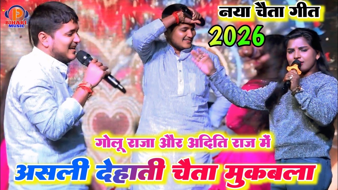 #चैता मुकाबला ll रात गोलू राजा और अदिति राज में हुआ जमकर चैता का महा मुकाबला ll हसुआ के बेट धरेली