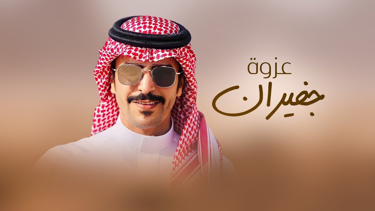 عزوة جفيران - كلمات الشاعر فهيد ابن مشلح & اداء المنشد جفران بن هضبان ( جديد ) 2025
