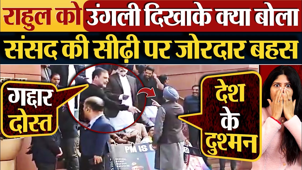 Rahul Gandhi को उंगली दिखाके क्या बोला, संसद की सीढ़ी पर जोरदार बहस