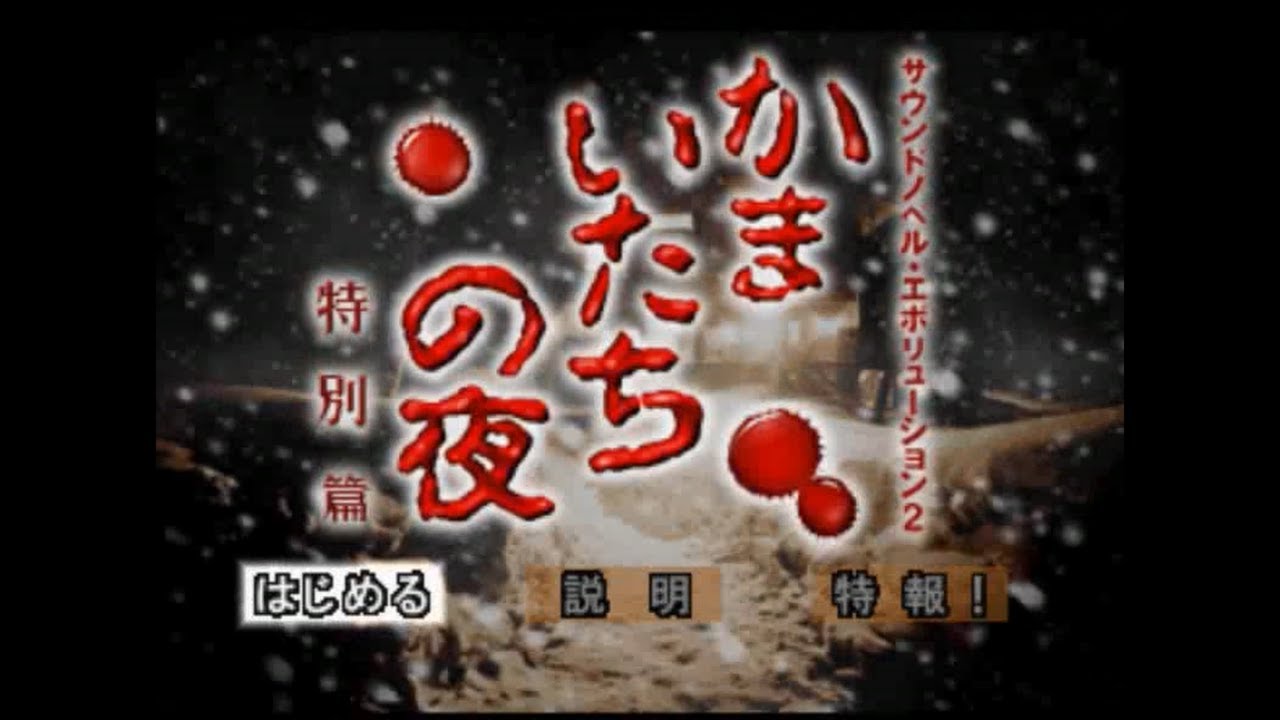 00115.(PS)かまいたちの夜 特別編 - Full Game - No Commentary - Part.2