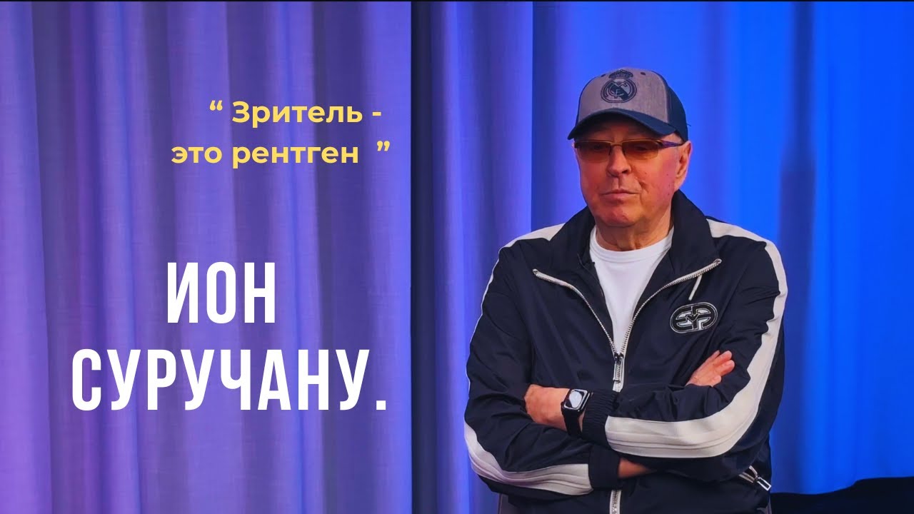 Выпуск 77. Зритель - это рентген. Ион Суручану.