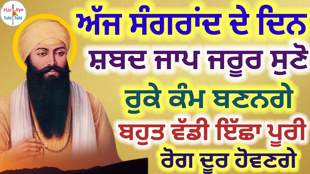 ਅੱਜ ਸੰਗਰਾਂਦ ਦੇ ਦਿਨ ਸ਼ਬਦ ਜਾਪ ਜਰੂਰ ਸੁਣੋ ਰੁਕੇ ਕੰਮ ਬਣਨਗੇ ਬਹੁਤ ਵੱਡੀ ਇੱਛਾ ਪੂਰੀ