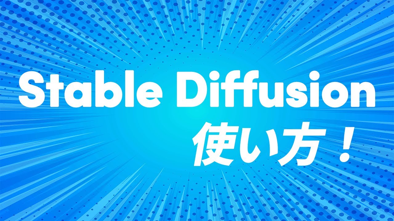 話題の画像生成AI！Stable Diffusionの動かし方と使い方