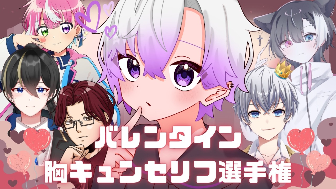 【胸キュン】バレンタイン胸キュンセリフ選手権～！！ 【コラボ】