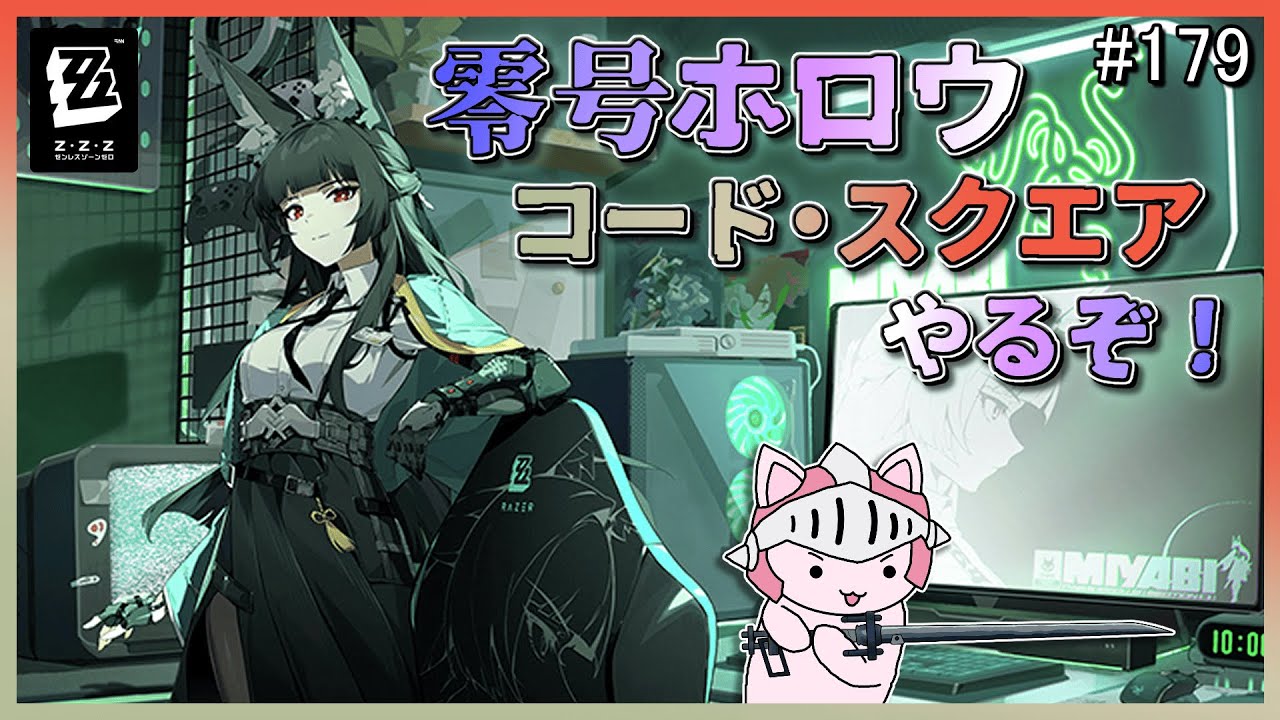 【#ゼンゼロ】 #179 Ver.2.6で新しくなった「零号ホロウ：コード・スクエア」初挑戦していくぞ！サポートシステム追加で戦闘はどう変わるのか？可能な限り活性上げて挑戦するぞ