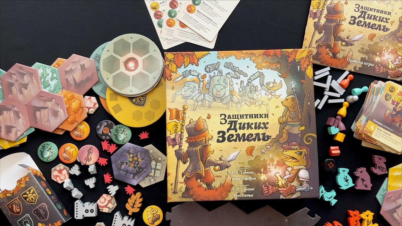 Серьёзные «Защитники диких земель»