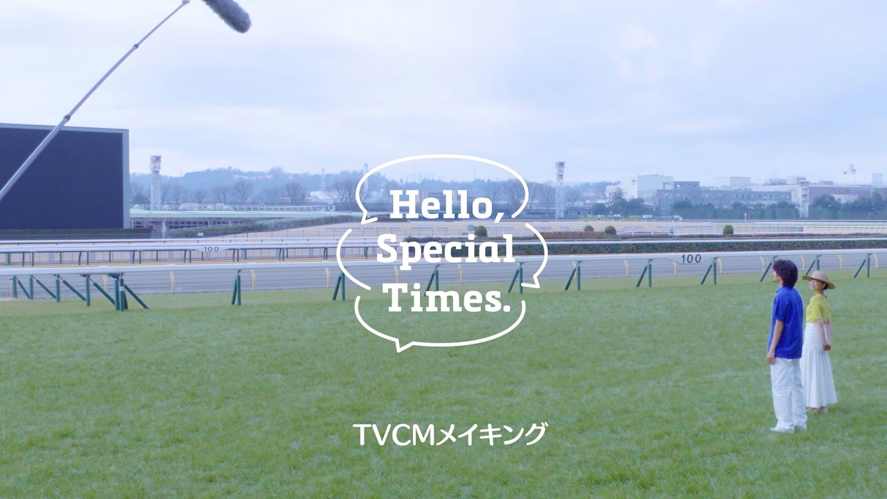 Hello, Special Times.『ファン第一号になる』篇　夏競馬　メイキング映像 | JRA公式