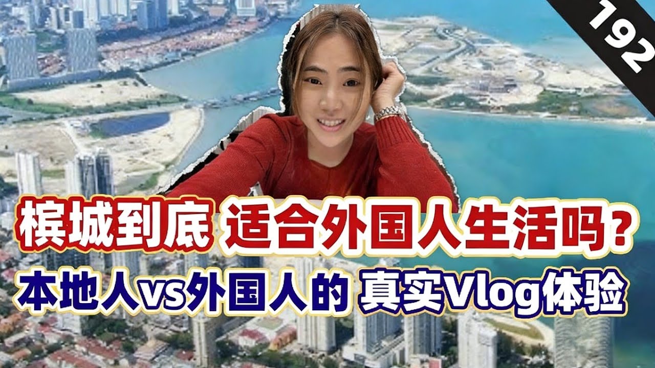 槟城不只是美食！外国人在这里的【定居生活长什么样】？｜我是首购族 EP 192｜Penang Vlog｜