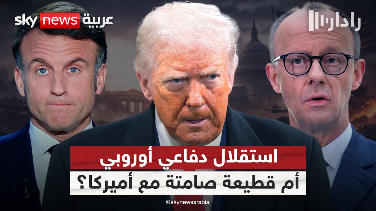 تصدع العلاقات عبر الأطلسي.. استقلال أوروبا الدفاعي يغضب أميركا | #رادار