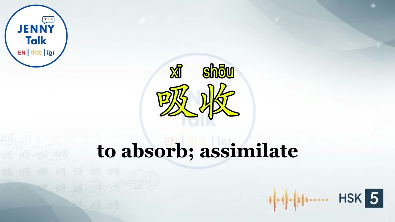 Let’s learn Chinese HSK5 200 words with Jenny Part6